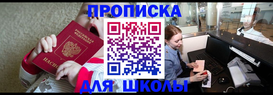 регистрация для школы в Сергиевом Посаде